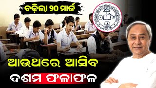 ଆଉଥରେ ଆସିବ Matric Result 2024 ବଢିଲା ୨୦ ମାର୍କ [upl. by Prudhoe58]