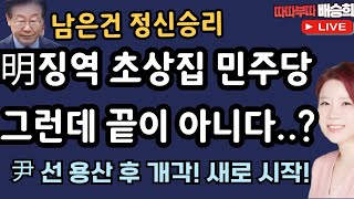 🔴LIVE초상집 된 민주당 근데 이게 끝이 아니다따따부따 배승희 라이브 다시보기 스트리밍 무제한 몰아보기 [upl. by Ade]