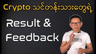 Crypto Investment and Trading သင်တန်းသားတွေရဲ့ Result and Feedback [upl. by Letram129]