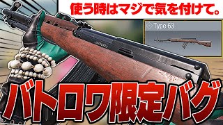 【大型アプデ】新武器『Type63』に発生しているバトロワだけのバグがヤバい！はやく修正してくれwww【CODモバイル バトロワ】 [upl. by Tal]