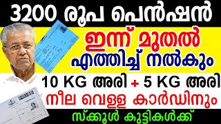 3200 രൂപ പെന്‍ഷന്‍ വീട്ടില്‍ എത്തിച്ച് ഓണക്കിറ്റ് പ്രധാന അറിയിപ്പ്‌ ABOUT RATION AND PENSION [upl. by Wing]