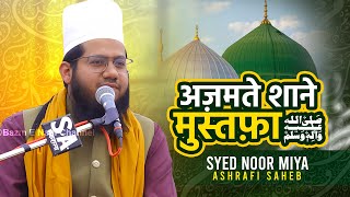 Shan E Mustafa ﷺ  Syed Noor Miya Ashrafi  New Bayan 2023 [upl. by Atinram125]