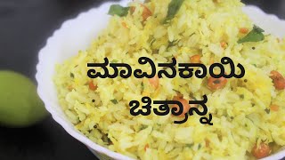 ಹುಳಿ ಹುಳಿ ಮಾವಿನಕಾಯಿ ಚಿತ್ರಾನ್ನ Mavinakayi Chitranna Recipe  Raw Mango rice [upl. by Ellinej]