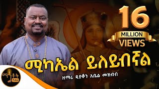 🔴 አዲስ ዝማሬ quot ሚካኤል ይለይብኛል quot ዘማሪ ዲያቆን አቤል መክብብ mahtot ሚካኤል [upl. by Anegroeg]