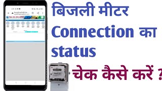 Bijli metre connection Ka Online Status Check Kaise kare  Nbpdcl Bihar metre Status check kare [upl. by Anny814]