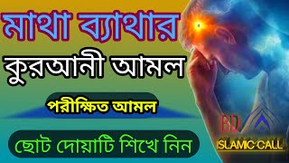 মাথা ব্যাথার দোয়া ও ইসলামি আমল  matha bethar dua bangla  মাথা ব্যথা দূর করার উপায় [upl. by Lrac]