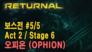 Returnal 리터널 보스전 55 Act2Stage6 오피온 OPHION [upl. by Oaks]