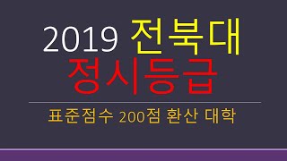 2019 전북대 정시등급 [upl. by Pronty432]