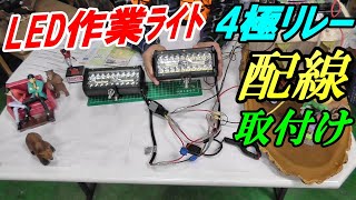 LED作業ライト・4極リレーの配線と取り付け [upl. by Auqemahs]