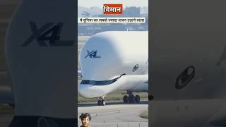 automobile aircraft aeroplane amazingfacts factsinhindi viralvideo viralshorts youtubeshorts [upl. by Jessi737]