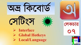 Avro keyboard Settings  InterfaceGlobal hotkeys LocalLanguage  Lecture07 [upl. by Eessej]