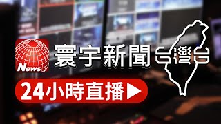 🔴寰宇新聞 台灣台｜ 24小時線上直播｜TaiwanNewsTV 24h live news｜ 台湾のニュース24時間ライブ配信中 ｜대만 뉴스 생방송 [upl. by Cousin]