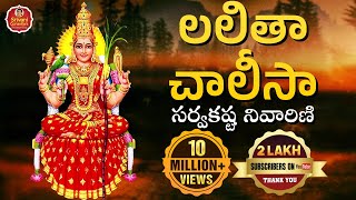 Lalitha Chalisa  లలితా చాలీసా సర్వకష్ట నివారిణి  Lalitha Sahasranama Stotram  Srivani Gorantla [upl. by Woodring]