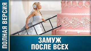 Безумно прекрасный фильм ЗАМУЖ ПОСЛЕ ВСЕХ Русские мелодрамы новинки русские сериалы [upl. by Dulsea]