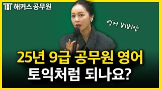 공무원 영어가 바뀌어도 걱정없는 이유 ft 토익은 해커스🎵｜비비안 영어 [upl. by Attenauq311]