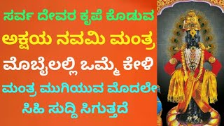 ಇಂದು ಅಕ್ಷಯ ನವಮಿ  ಸರ್ವ ದೇವರ ಕೃಪೆ ಕೊಡುವ ಶಕ್ತಿಶಾಲಿ ವಿಠ್ಠಲ ಮಂತ್ರ  Powerful Vittala Mantra  KANNADA [upl. by Aeiram]