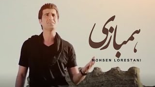 Mohsen Lorestani  Hambazi  محسن لرستانی  همبازی [upl. by Ciccia]