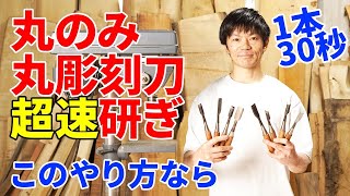 丸ノミ、丸彫刻刀の超速な研ぎ方と砥石を使った真面目な研ぎ方、両方を解説。（都市森林・都市林業の木工ものづくり） [upl. by Maryrose117]