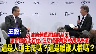 這才是真相！慕尼黑安全會議上王毅回應新疆問題 [upl. by Meraree]