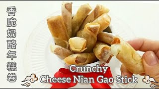 香脆奶酪年糕卷  炸年糕  Crunchy Cheese Fried Nian Gao Stick  FRIED NIAN GAO Recipe Kuih Bakul Goreng Keju [upl. by Iadahs327]