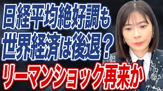 日本株好調も、リーマンショック再来の可能性があるって本当？忍び寄る経済危機にはどう備えるべきか。 [upl. by Alyl757]