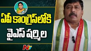 YS Sharmila will join Congress party soon says APCC president Gidugu Rudra Raju  Ntv [upl. by Rosalba]