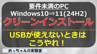 要件未満のWindows10をUSBメモリを使わずにWindows1124H2をクリーンインストール [upl. by Ainatnas]