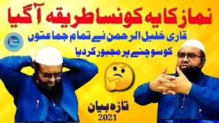 Namaz ka ye konsa tariqa aagaya نماز کا یہ کونسا طریقہ آگیا؟ by qari khalil ur rehman [upl. by Melbourne]