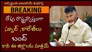 రేపు రాష్ట్ర వ్యాప్తంగా ఈ జిల్లాలో స్కూల్ కాలేజీలు బంద్ ap school colleges close tommorow [upl. by Naanac]