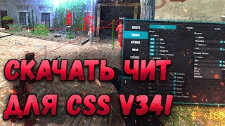 ⛽️ АИМ И ВХ ДЛЯ КСС В34  БЕСПЛАТНЫЙ ЧИТ НА COUNTERSTRIKE SOURCE  КАК СКАЧАТЬ ЧИТЫ ДЛЯ CSS V34 [upl. by Aylmer]