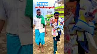 भैरा कका amlesh nagesh नील नील  CG amalesh nagesh comedy show Amlesh nagesh comedy video [upl. by Karb]