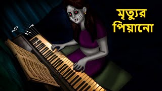 মৃত্যুর পিয়ানো  Bhuter Golpo  Rupkothar Golpo  Bengali Fairy Tales  Horror Stories in Bengali [upl. by Sib]