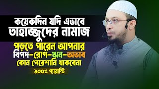 কিছুদিন এভাবে তাহাজ্জুদ নামাজ পড়ুন আপনার সকল রোগবিপদঋণ পেরেশানি কিছুই থাকবেনা। Sheikh Ahmadullah [upl. by Tommy]