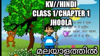 KVCLASS 1HINDICHAPTER 1JHULA IN MALAYALAM [upl. by Airotahs]