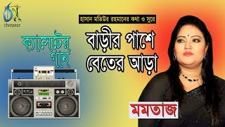 বাড়ীর পাশে বেতের আড়া । মমতাজ । Bangla Popular Song [upl. by Xino]