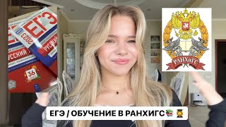 КАК Я СДАВАЛА ЕГЭ  КАК ПОСТУПИЛА НА БЮДЖЕТ С НИЗКИМИ БАЛЛАМИ  ОБУЧЕНИЕ В РАНХИГС [upl. by Nolyk]