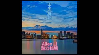 Allen Li Water park直播 [upl. by Cirred938]