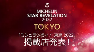 「ミシュランガイド東京2022」掲載店発表！MICHELIN Guide TOKYO 2022 Star Revelation [upl. by Lienhard697]