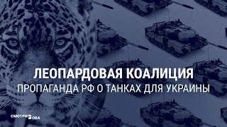 Танки для Украины реакция Кремля и госпропаганды  СМОТРИ В ОБА [upl. by Boonie]