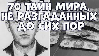 70 ТАЙН МИРА НЕ РАЗГАДАННЫХ ДО СИХ ПОР [upl. by Weig]