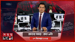 রাতের সময়  রাত ৯টা  ১৭ ডিসেম্বর ২০২৪  Somoy TV Bulletin 9pm  Latest Bangladeshi News [upl. by Ange318]