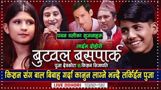 Kishan Sijapati Vs Puja Devkota  Butwal Bus Park  Pawan Oli  New Live Dohori Song 2078 [upl. by Tripp162]