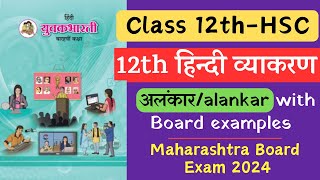 alankar hindi grammar class 12 हिन्दी व्याकरण hscboardexam2024 [upl. by Iredale516]