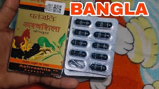 Patanjali Ashvashila Capsule Honest Bangla Review [upl. by Lippold495]