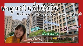 พาดูห้องพักหอในที่ National Taiwan University Prince house dorm tour [upl. by Leahci]