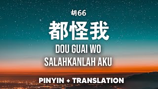 都怪我 Dou Guai Wo  胡66 【Pinyin Translate】 [upl. by Lisle482]