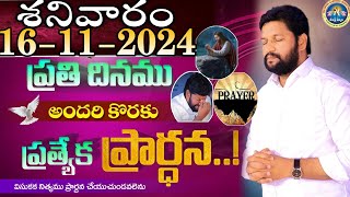 ప్రతిరోజు స్పెషల్ ప్రేయర్ 16112024 NEW SPECIAL PRAYER BY BRO SHALEM RAJ GARU DONT MISS IT [upl. by Atinev]