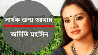 সার্থক জন্ম আমার  অদিতি মহসিন । Sarthak Janam Amar  Singer  Aditi Mohsin  Rabindra Sangeet [upl. by Aonehc]