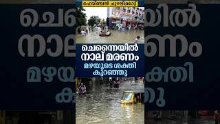 വെള്ളപൊക്കത്തിൽ നാലുമാരണം chennai breakingnews viralshorts heavyrain weathernews [upl. by Publus]