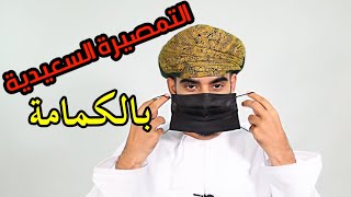 افضل تمصيرة للكمامة  التمصيرة السعيدية  التمصيرة الغافرية  مع الملبس عمار البلوشي آل جودان [upl. by Aznaed74]